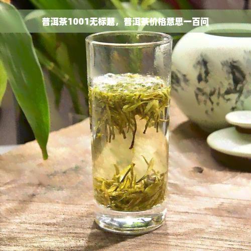 普洱茶1001无标题，普洱茶价格意思一百问