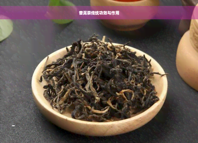 普洱茶传统功效与作用