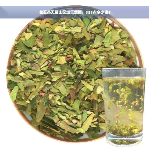 普洱茶无量山区域示意图：357克多少钱？