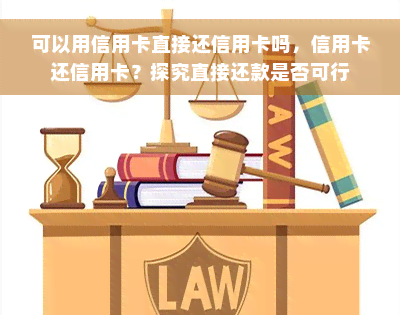 可以用信用卡直接还信用卡吗，信用卡还信用卡？探究直接还款是否可行