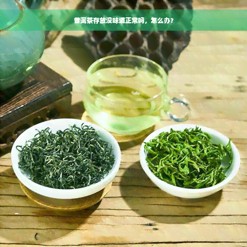 普洱茶存放没味道正常吗，怎么办？