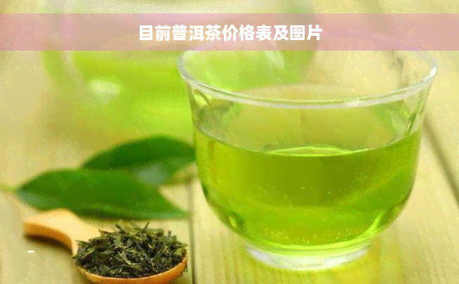 目前普洱茶价格表及图片