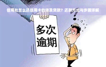 信用社怎么还信用卡的钱及贷款？还款方式与步骤详解