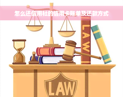 怎么还信用社的信用卡账单及还款方式