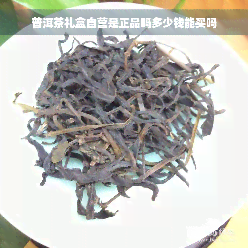 普洱茶礼盒自营是正品吗多少钱能买吗