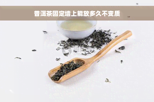 普洱茶固定墙上能放多久不变质