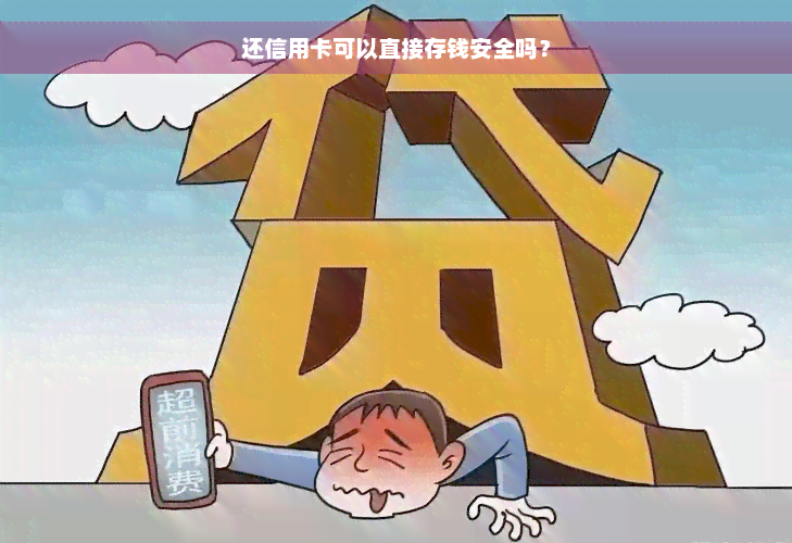 还信用卡可以直接存钱安全吗？