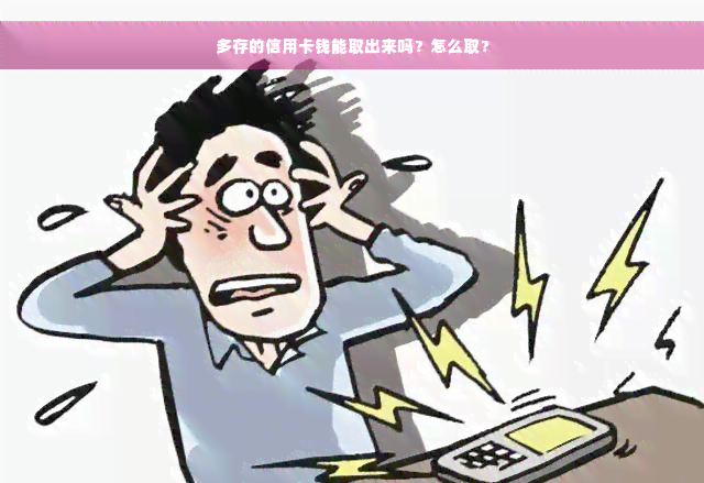 多存的信用卡钱能取出来吗？怎么取？