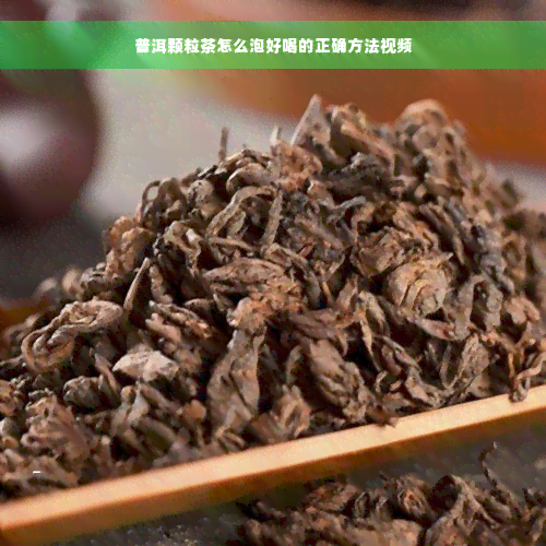 普洱颗粒茶怎么泡好喝的正确方法视频