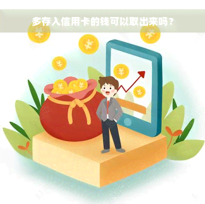 多存入信用卡的钱可以取出来吗？