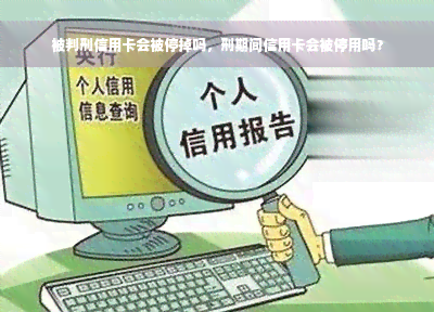 被判刑信用卡会被停掉吗，刑期间信用卡会被停用吗？