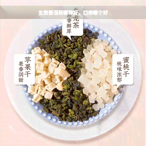 生熟普洱茶哪种好，口感哪个好