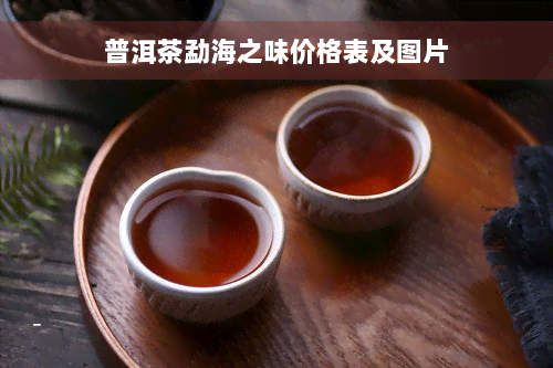 普洱茶勐海之味价格表及图片