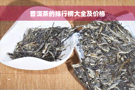 普洱茶的排行榜大全及价格