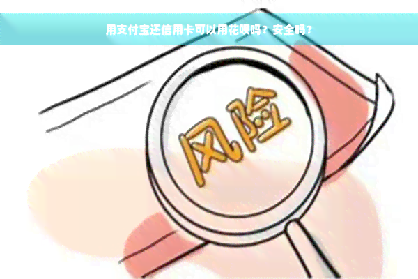 用支付宝还信用卡可以用花呗吗？安全吗？