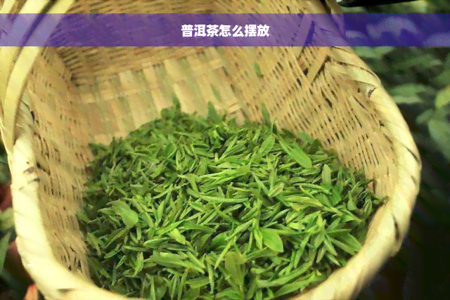 普洱茶怎么摆放