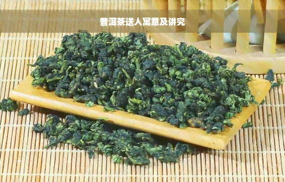 普洱茶送人寓意及讲究