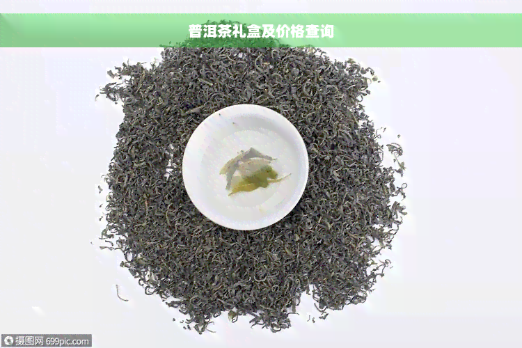 普洱茶礼盒及价格查询