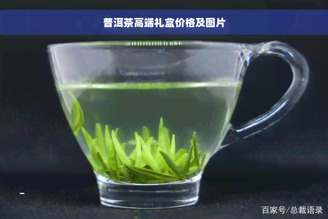 普洱茶高端礼盒价格及图片