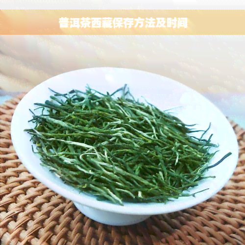 普洱茶 *** 保存方法及时间