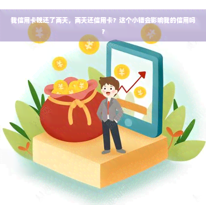 我信用卡晚还了两天，两天还信用卡？这个小错会影响我的信用吗？