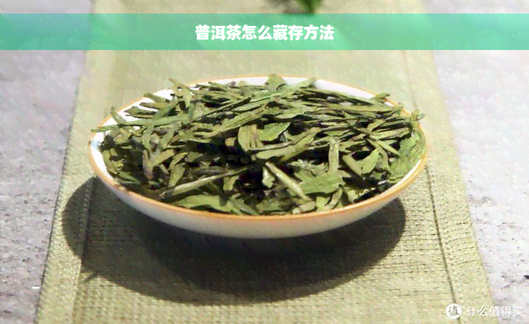 普洱茶怎么藏存方法