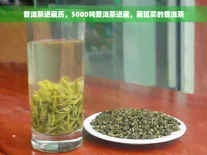 普洱茶进藏历，5000吨普洱茶进藏，藏区买的普洱茶