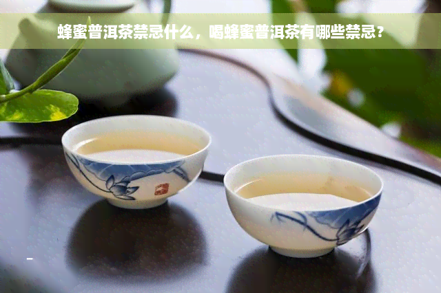 蜂蜜普洱茶禁忌什么，喝蜂蜜普洱茶有哪些禁忌？