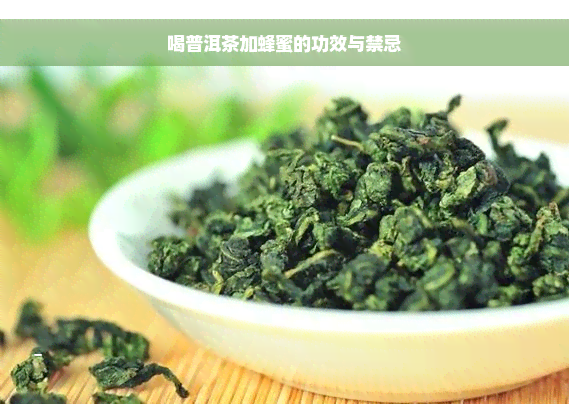 喝普洱茶加蜂蜜的功效与禁忌