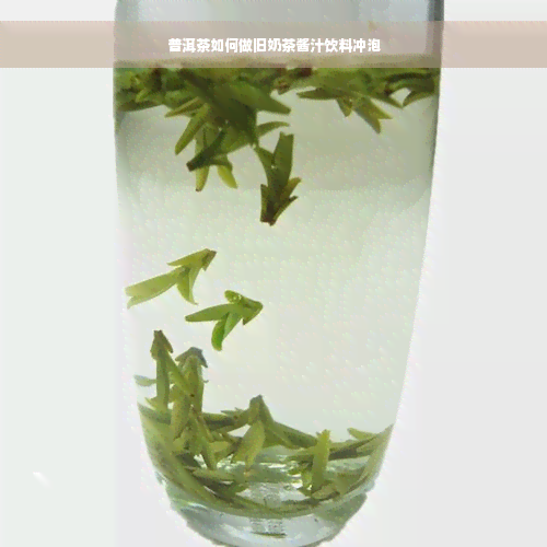 普洱茶如何做旧奶茶酱汁饮料冲泡