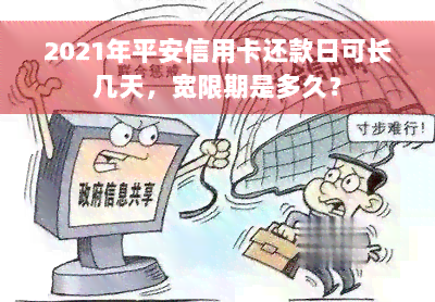 2021年平安信用卡还款日可长几天，宽限期是多久？