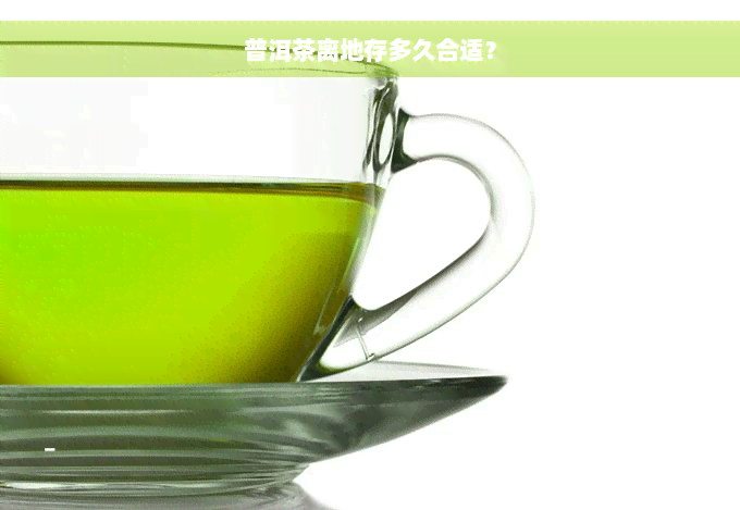 普洱茶离地存多久合适？