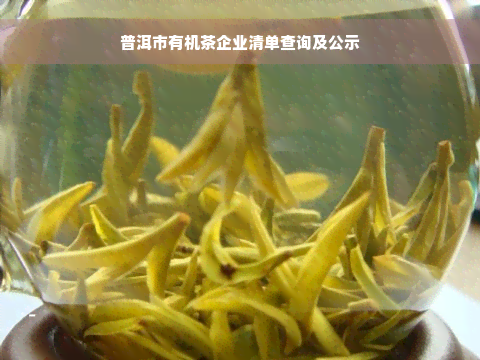 普洱市有机茶企业清单查询及公示