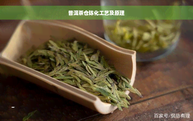 普洱茶仓陈化工艺及原理