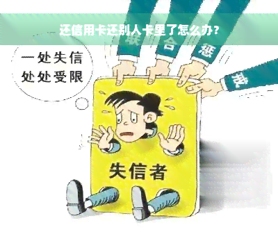 还信用卡还别人卡里了怎么办？