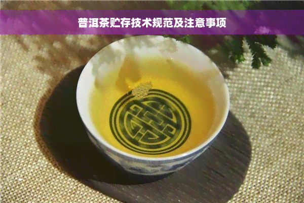 普洱茶贮存技术规范及注意事项