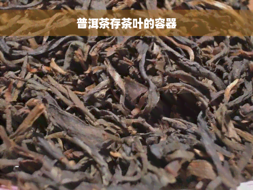 普洱茶存茶叶的容器