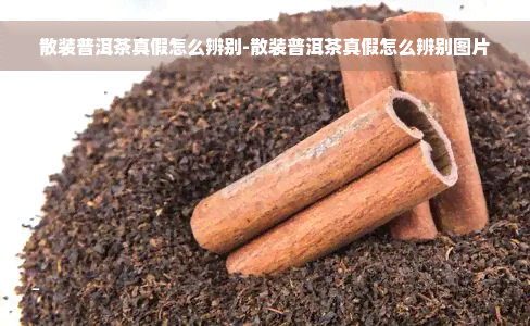 散装普洱茶真假怎么辨别-散装普洱茶真假怎么辨别图片