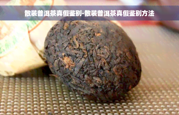 散装普洱茶真假鉴别-散装普洱茶真假鉴别方法