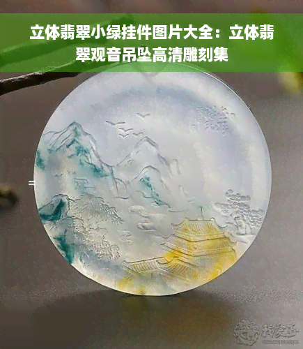 立体翡翠小绿挂件图片大全：立体翡翠观音吊坠高清雕刻集