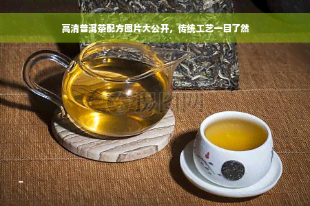 高清普洱茶配方图片大公开，传统工艺一目了然