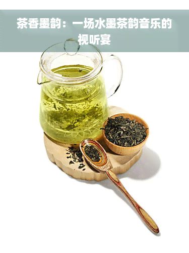 茶香墨韵：一场水墨茶韵音乐的视听宴