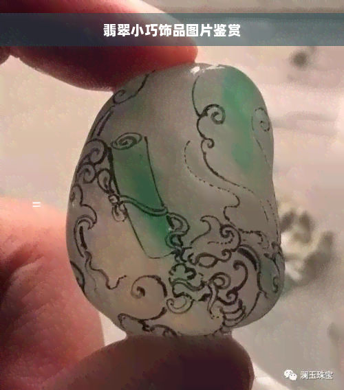 翡翠小巧饰品图片鉴赏