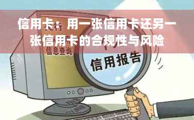 信用卡：用一张信用卡还另一张信用卡的合规性与风险