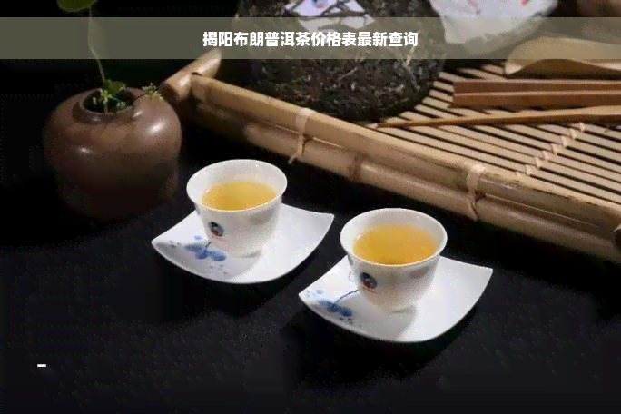 揭阳布朗普洱茶价格表最新查询