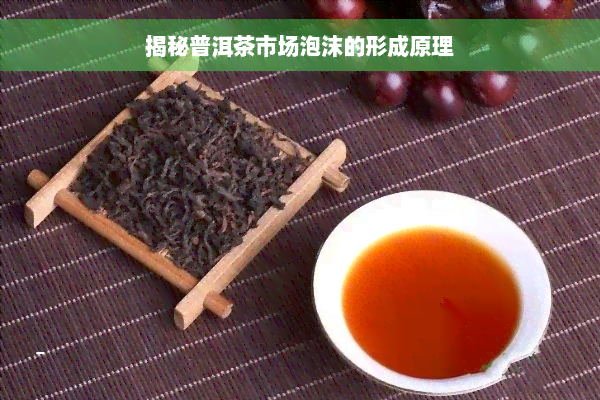 揭秘普洱茶市场泡沫的形成原理