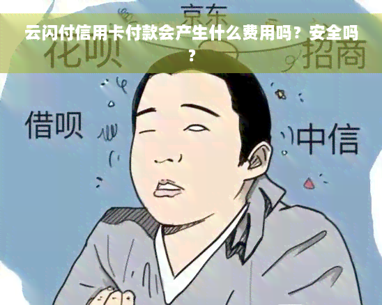 云闪付信用卡付款会产生什么费用吗？安全吗？