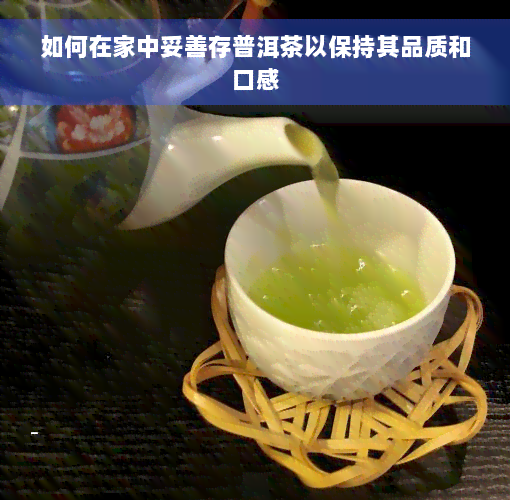 如何在家中妥善存普洱茶以保持其品质和口感