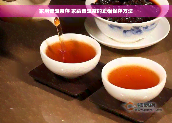 家用普洱茶存 家藏普洱茶的正确保存方法