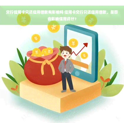 交行信用卡只还信用借款有影响吗 信用卡交行只还信用借款，是否会影响信用评分？